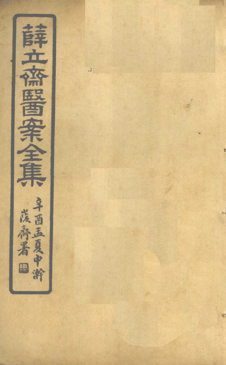 薛立齐医案全集  保婴撮要  卷13-16